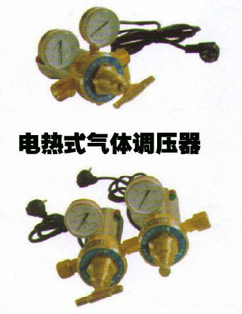 電熱式氣體調壓器
